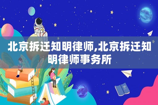 北京拆遷知明律師,北京拆遷知明律師事務所