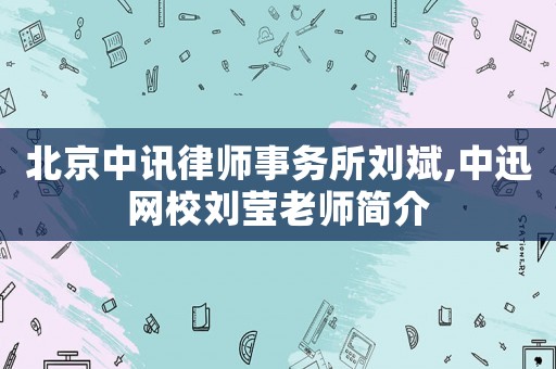 北京中訊律師事務(wù)所劉斌,中迅網(wǎng)校劉瑩老師簡(jiǎn)介