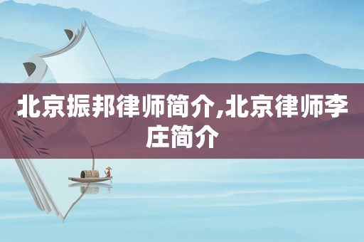 北京振邦律師簡介,北京律師李莊簡介