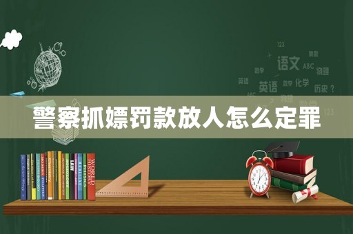 警察抓嫖罰款放人怎么定罪