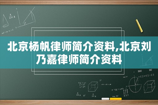 北京楊帆律師簡介資料,北京劉乃嘉律師簡介資料