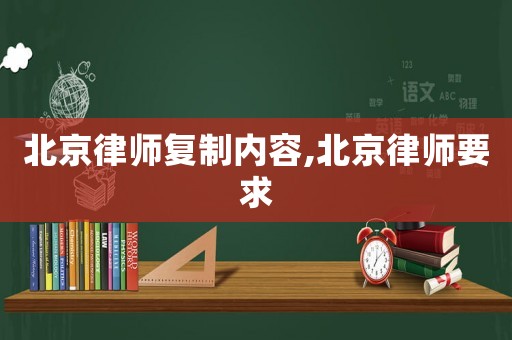 北京律師復制內容,北京律師要求