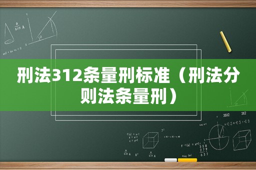刑法312條量刑標準（刑法分則法條量刑）