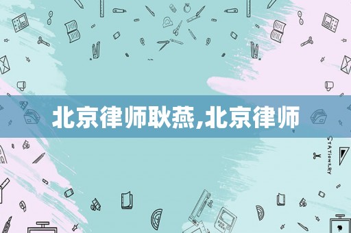 北京律師耿燕,北京律師