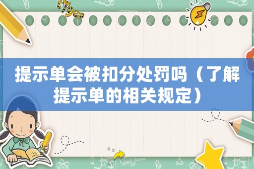 提示單會被扣分處罰嗎（了解提示單的相關規定）