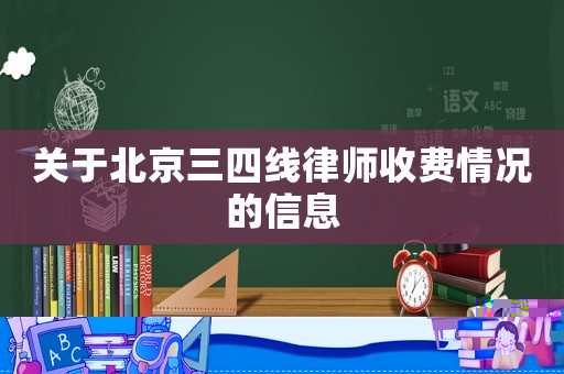 關(guān)于北京三四線律師收費情況的信息