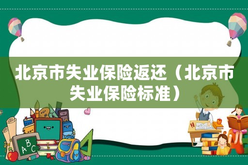 北京市失業保險返還（北京市失業保險標準）