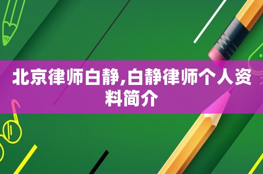 北京律師白靜,白靜律師個人資料簡介