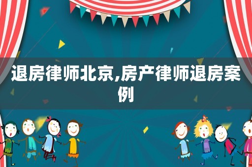 退房律師北京,房產律師退房案例