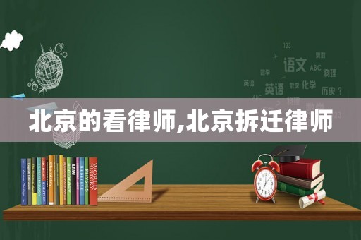 北京的看律師,北京拆遷律師