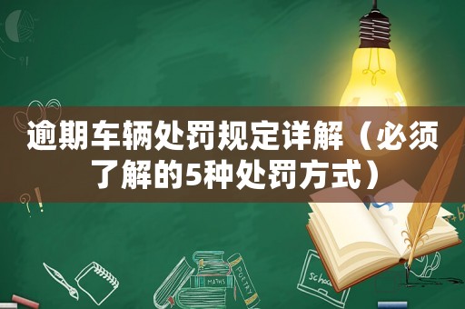 逾期車輛處罰規定詳解（必須了解的5種處罰方式）
