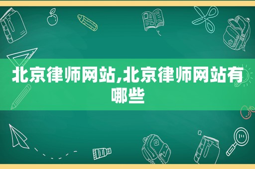 北京律師網(wǎng)站,北京律師網(wǎng)站有哪些