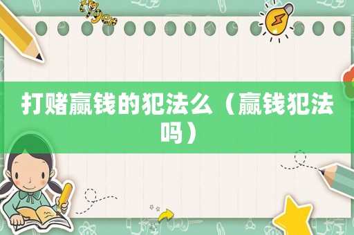 打賭贏錢的犯法么（贏錢犯法嗎）