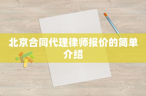 北京合同代理律師報價的簡單介紹