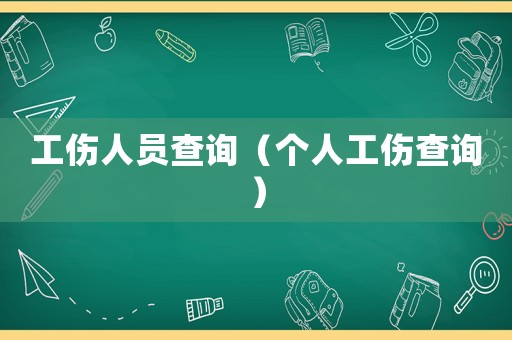工傷人員查詢（個人工傷查詢）
