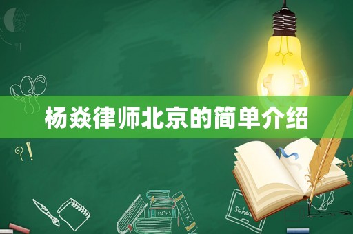 楊焱律師北京的簡單介紹