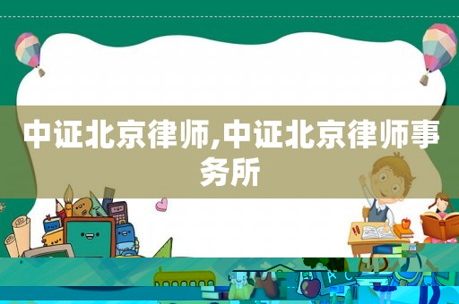 中證北京律師,中證北京律師事務所