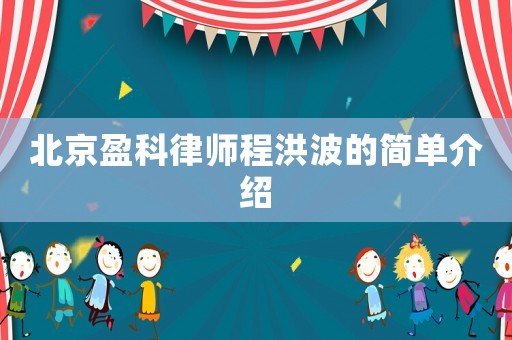 北京盈科律師程洪波的簡單介紹