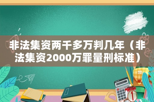 非法集資兩千多萬判幾年（非法集資2000萬罪量刑標準）