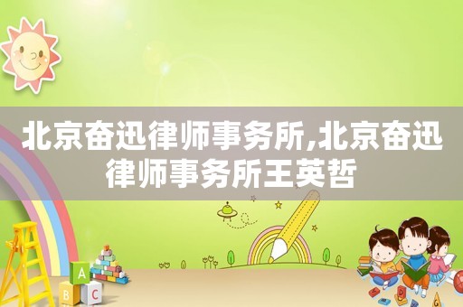 北京奮迅律師事務所,北京奮迅律師事務所王英哲