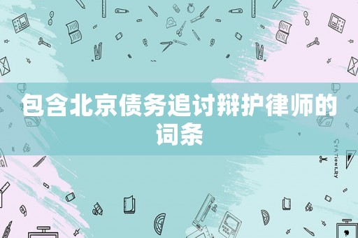 包含北京債務追討辯護律師的詞條