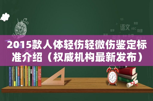 2015款人體輕傷輕微傷鑒定標準介紹（權威機構最新發布）