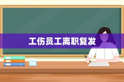 工傷員工離職復(fù)發(fā)