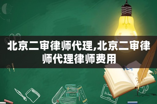 北京二審律師代理,北京二審律師代理律師費用