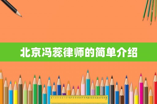 北京馮蕊律師的簡單介紹