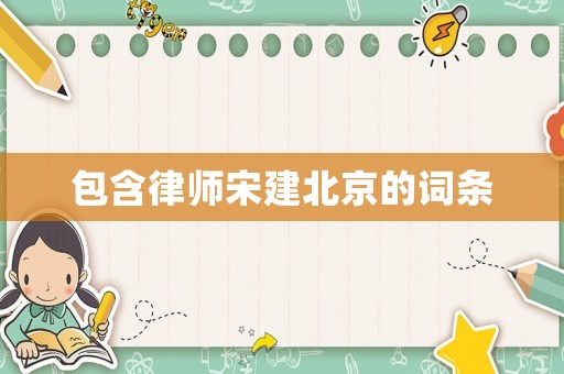包含律師宋建北京的詞條