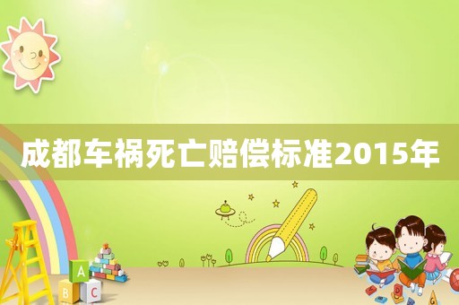 成都車禍死亡賠償標(biāo)準(zhǔn)2015年