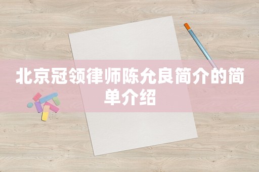 北京冠領律師陳允良簡介的簡單介紹