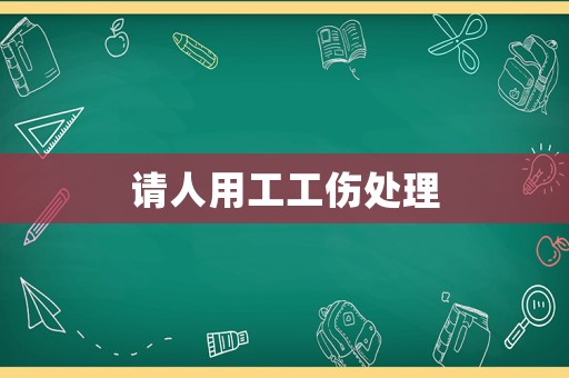 請人用工工傷處理