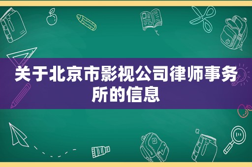 關(guān)于北京市影視公司律師事務(wù)所的信息