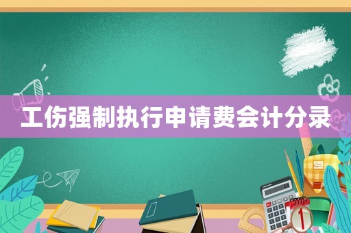 工傷強制執行申請費會計分錄