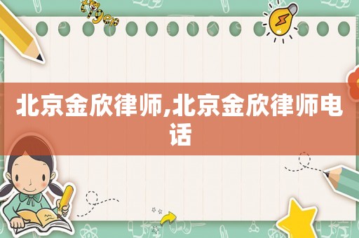 北京金欣律師,北京金欣律師電話