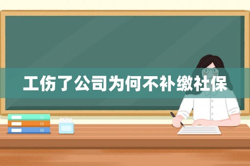 工傷了公司為何不補繳社保