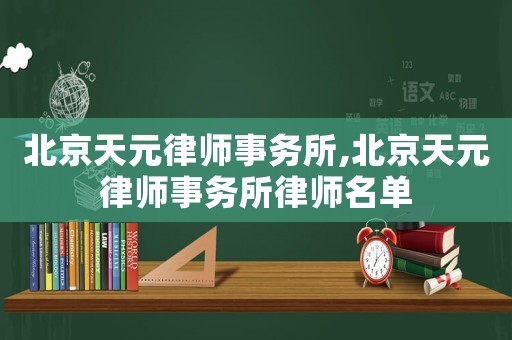 北京天元律師事務所,北京天元律師事務所律師名單
