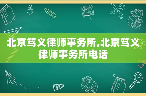 北京篤義律師事務所,北京篤義律師事務所電話