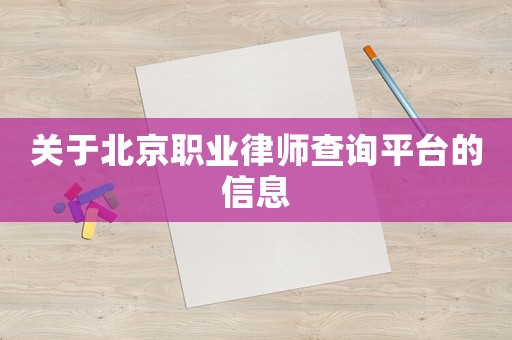 關于北京職業律師查詢平臺的信息