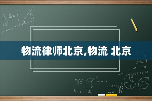 物流律師北京,物流 北京