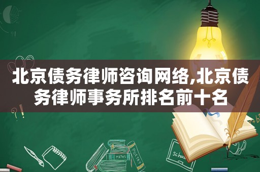 北京債務(wù)律師咨詢網(wǎng)絡(luò),北京債務(wù)律師事務(wù)所排名前十名