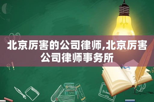 北京厲害的公司律師,北京厲害公司律師事務所
