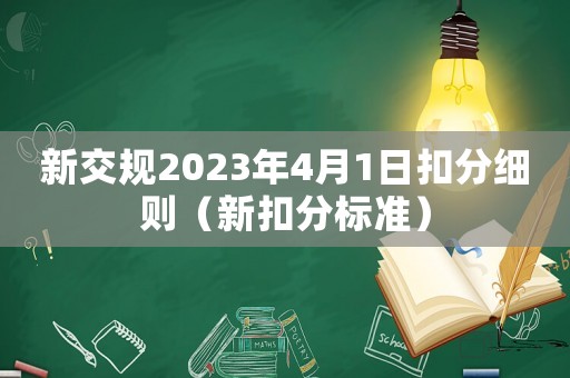 新交規(guī)2023年4月1日扣分細(xì)則（新扣分標(biāo)準(zhǔn)）