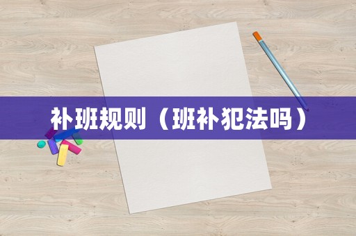 補班規則（班補犯法嗎）