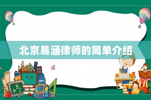 北京易涵律師的簡單介紹