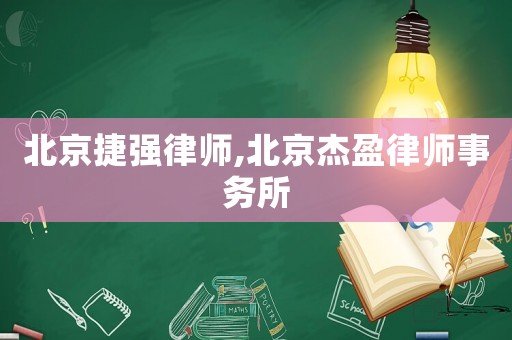 北京捷強律師,北京杰盈律師事務所