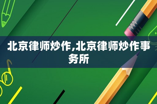 北京律師炒作,北京律師炒作事務所