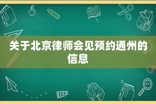 關于北京律師會見預約通州的信息
