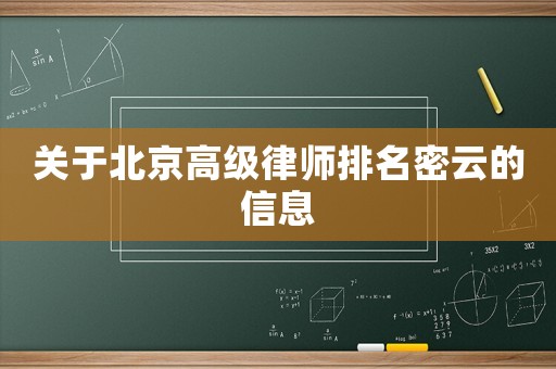 關(guān)于北京高級(jí)律師排名密云的信息